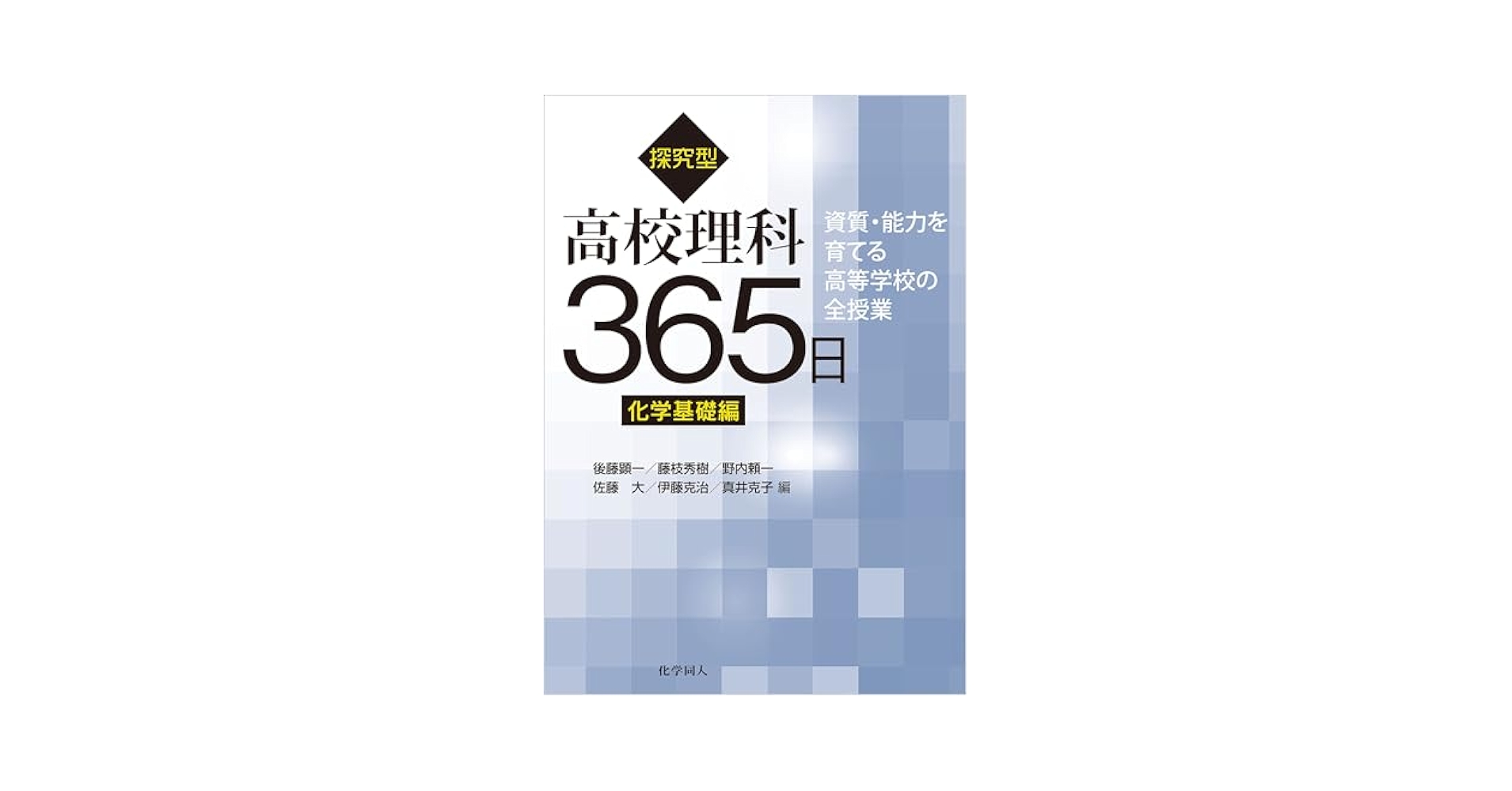 Amazon.com: 探究型高校理科365日 化学基礎編 資質能力を育てる